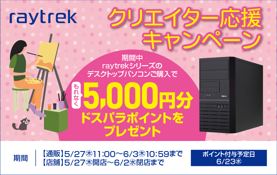 raytrekクリエイター応援 ポイントバックキャンペーン