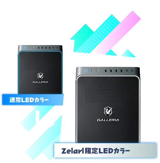 Zelarl限定LEDカラー