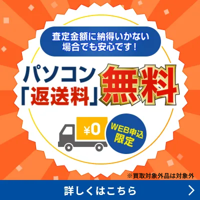 パソコン「返送料」無料