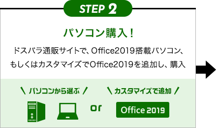 STEP2 パソコン購入！