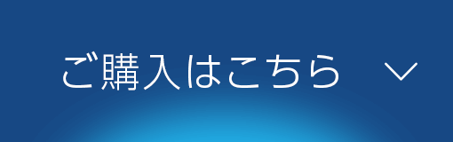 ご購入はこちら