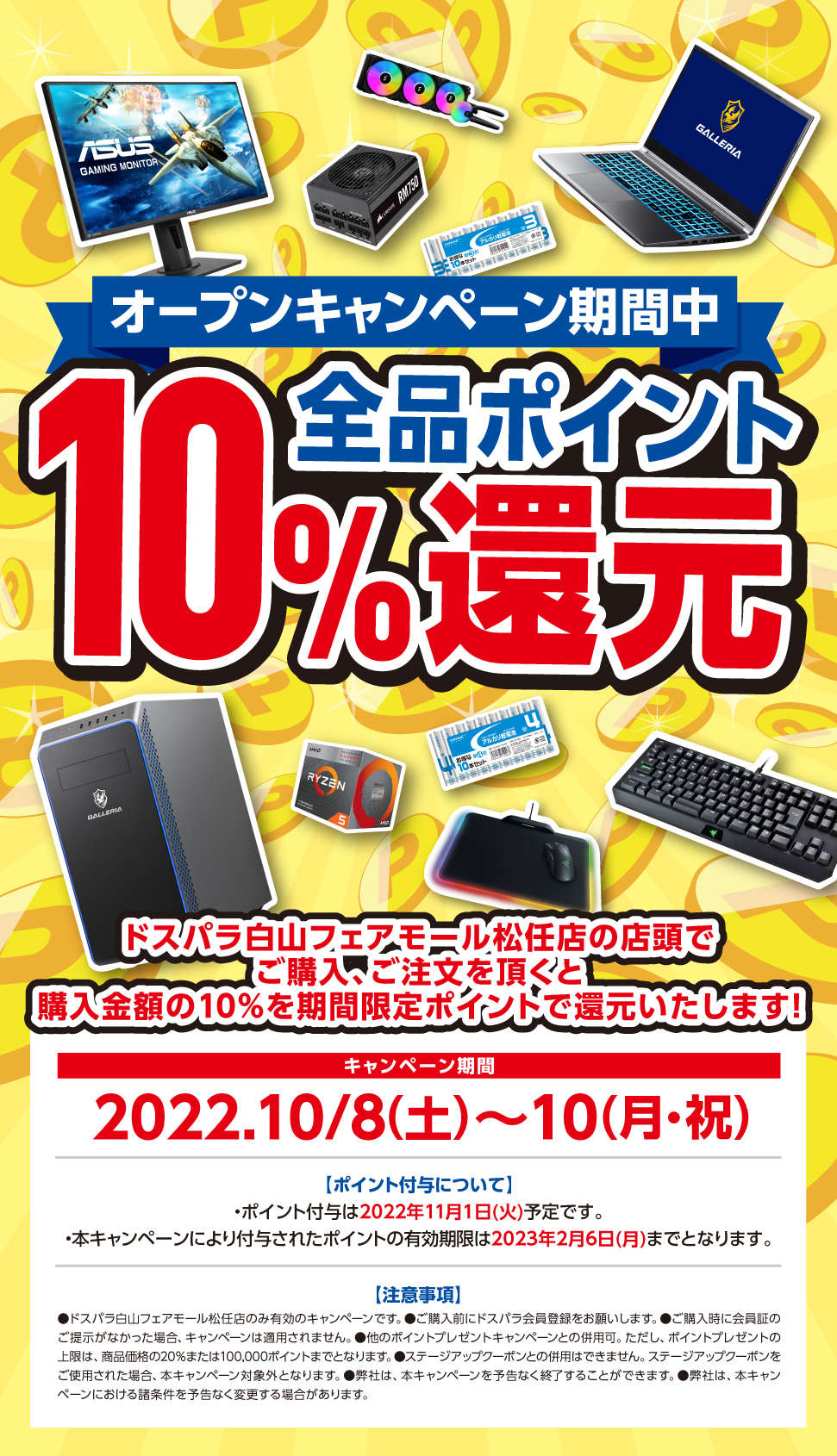 全品ポイント10%還元 22022年10月8日(土)～10月10日(月)オープンセール開催!