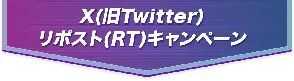 X(旧Twitter) リポスト(RT)キャンペーン