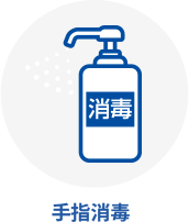 手指消毒