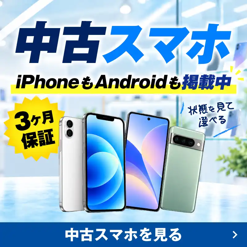 中古スマホ