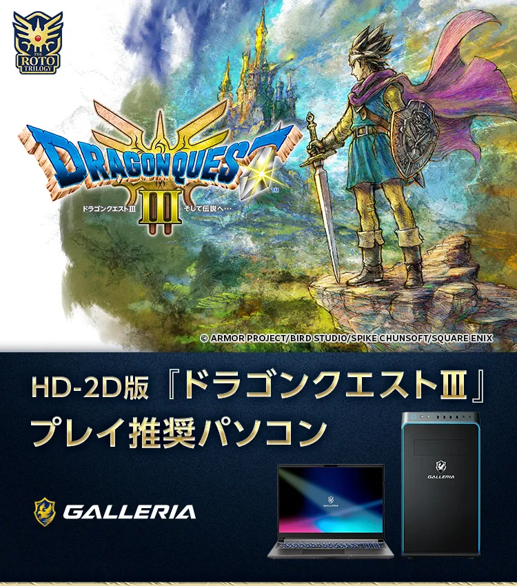 HD-2D版 『ドラゴンクエストIII』 プレイ推奨パソコン