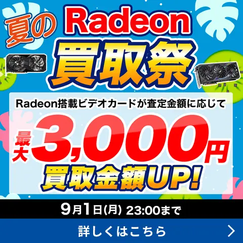 夏のRadeon買取祭