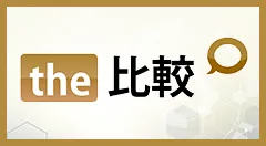 The比較