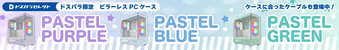 ドスパラ限定パステルカラーのピラーレスPCケース新登場！
