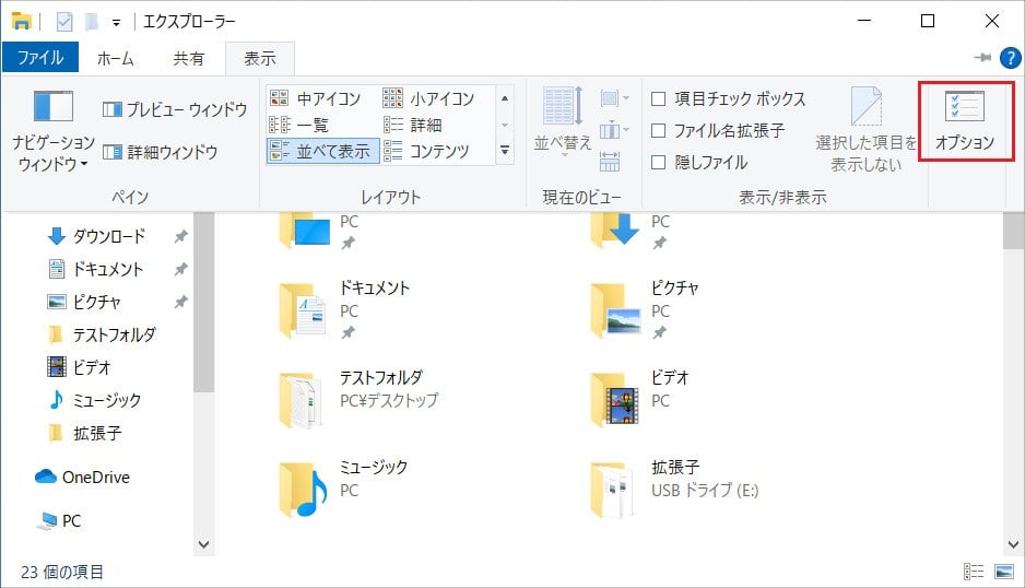 開いたフォルダ上部にある「表示」タブをクリックし、右端にある「オプション」をクリックします。