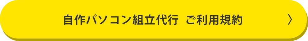 自作パソコン組立代行　ご利用規約