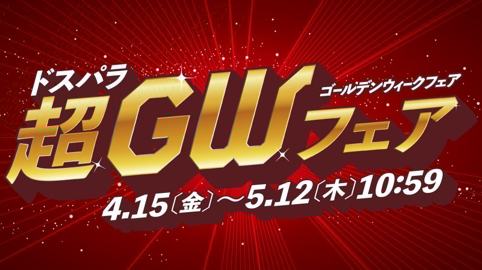 ドスパラ超GWフェア
