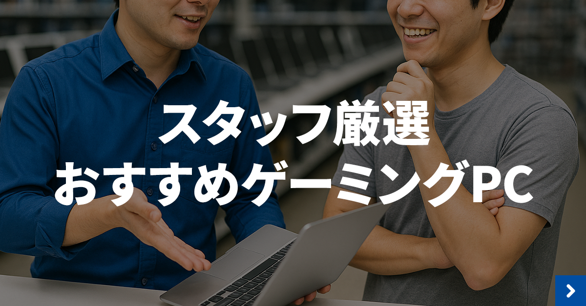 【2025年】ゲーミングPCのおすすめ9選！