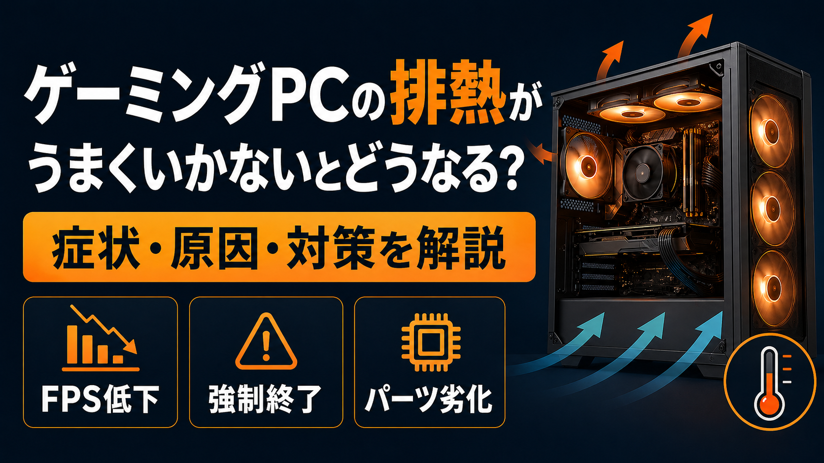 ゲーミングPCの排熱がうまくいかないとどうなる？症状・原因・対策を完全解説 