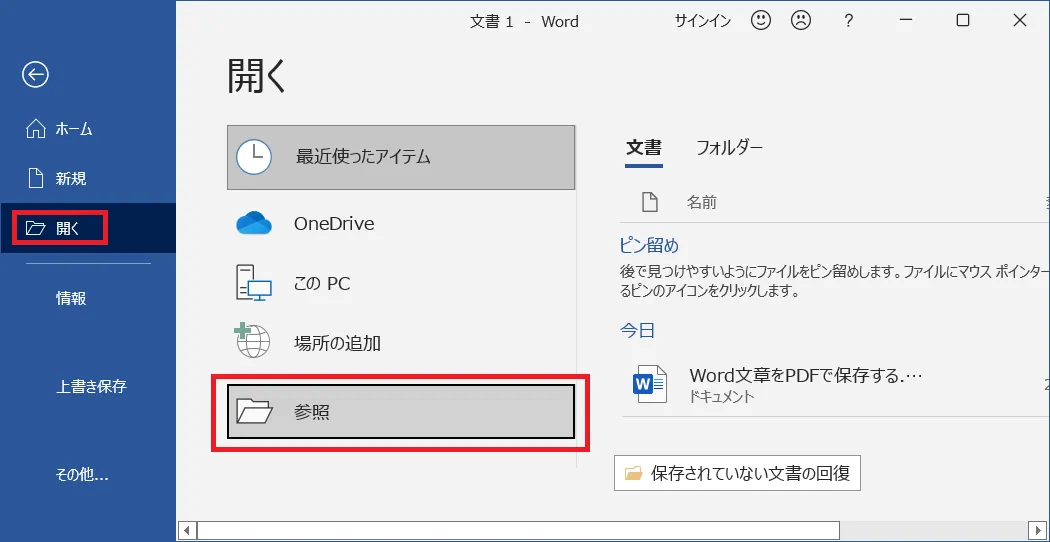 表示されたメニューから「開く」メニューの中の「参照」をクリックします。