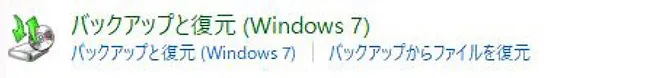 「システムとセキュリティ」の中の「バックアップと復元（Windows 7）」をクリックします。