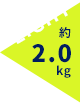 約2.0kg