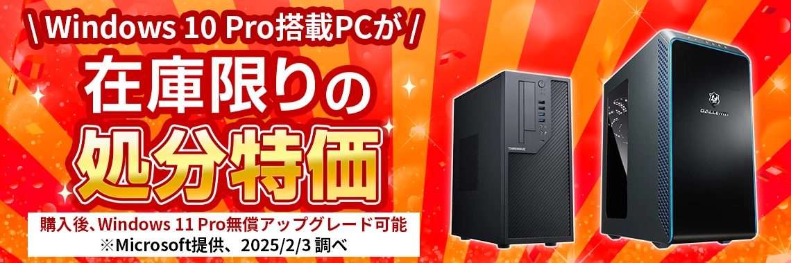 Windows10Pro搭載PCが在庫限りの処分特価！