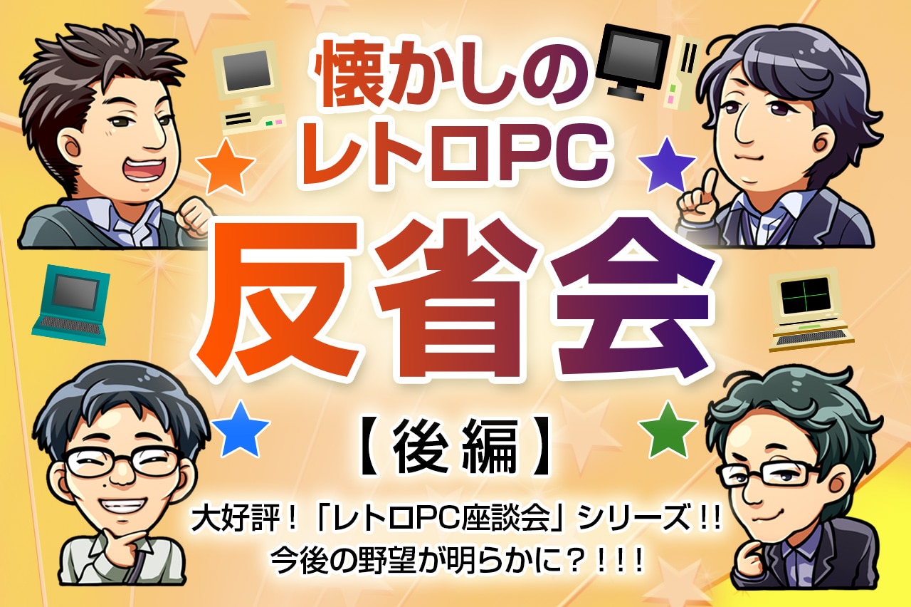 懐かしのレトロPC 座談会 SORD M5 追憶のプログラム編