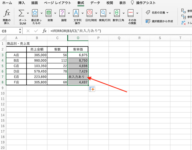今回の例では、Excel 関数を使用する前は「#DIV/0!(ディバイド・パー・ゼロ)」とエラー表示されたセルに、「未入力あり」と表示されるので未入力のエラーを見つけやすくなりました。