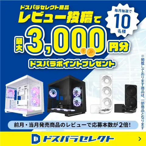 ドスパラセレクト商品レビュー投稿で最大3,000円分ドスパラポイントプレゼント