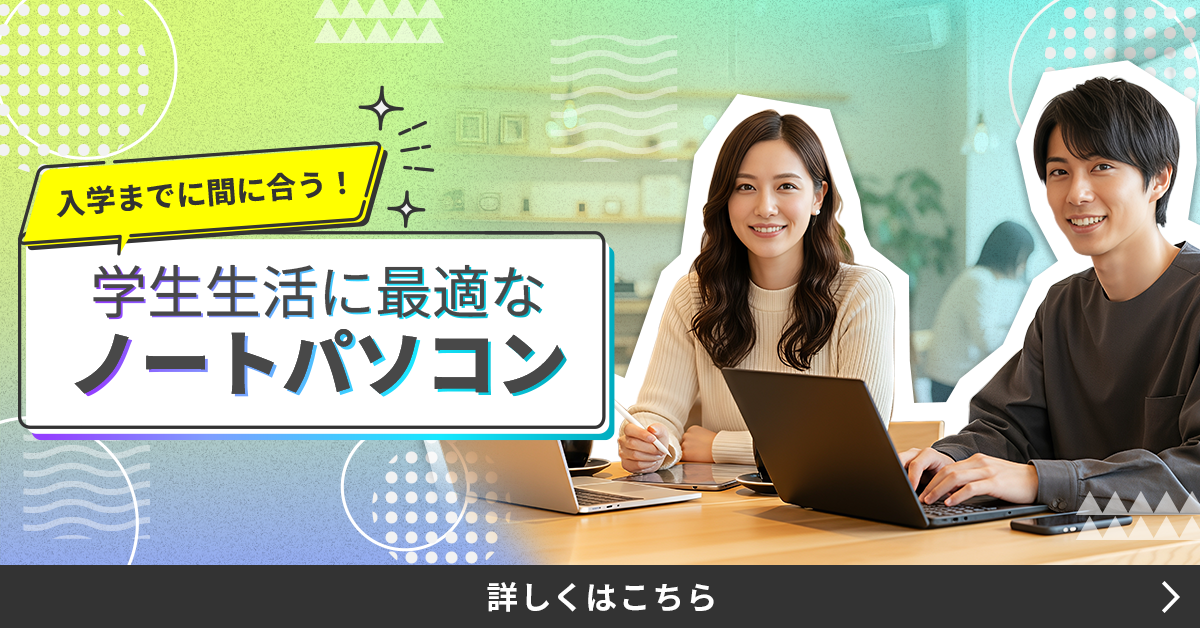 入学までに間に合う！学生生活に最適なノートPC
