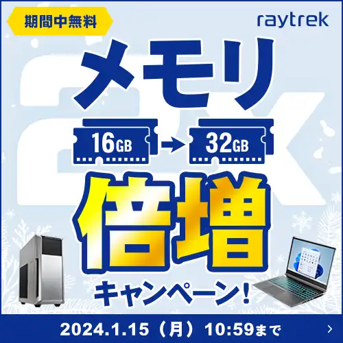 raytrek メモリ倍増