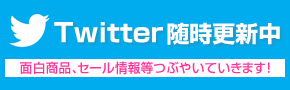 Twitter随時更新中