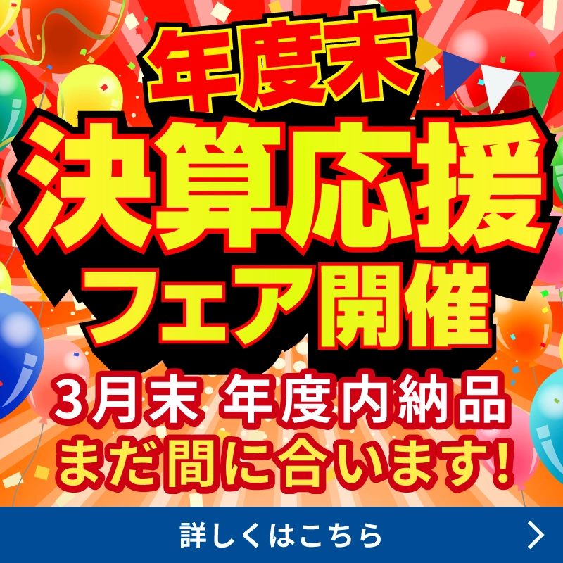 年度末 決算応援フェア