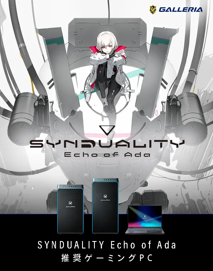 SYNDUALITY Echo of Ada 推奨ゲーミングPC