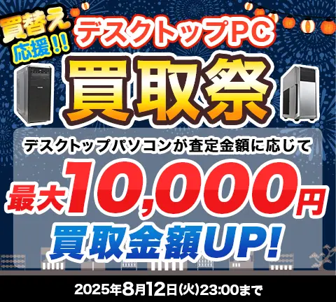 買替え応援!! デスクトップPC買取祭