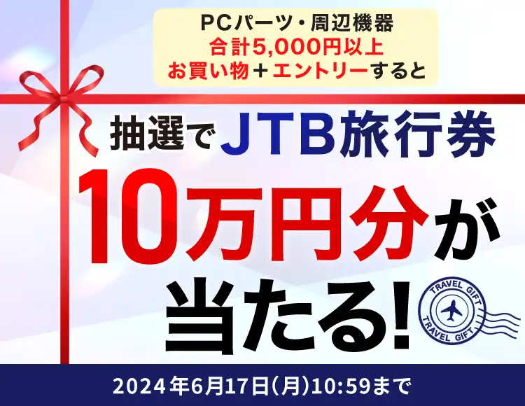 抽選で当たるJTB旅行券10万円分!