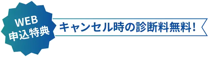 WEB申込特典 キャンセル時の診断料無料