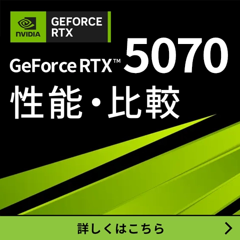 GeForce RTX™ 5070Ti 性能・比較