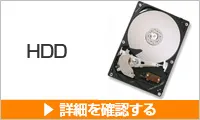 HDDのご購入はこちらから