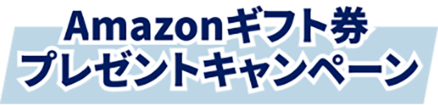 Amazonギフト券プレゼントキャンペーン