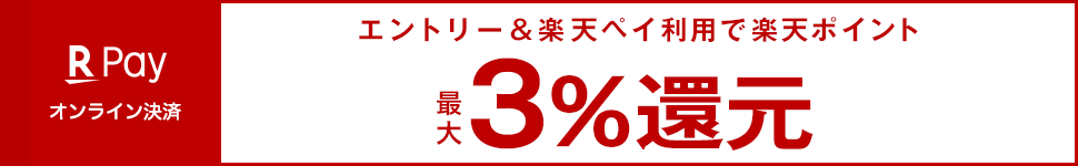 エントリー＆楽天ペイ利用で楽天ポイント最大3％還元