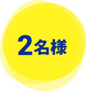 2名様