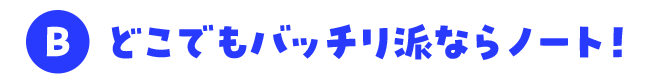 どこでもバッチリ派ならノート！