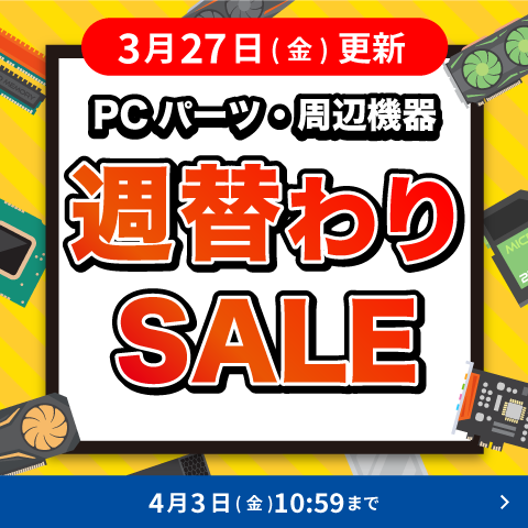 対象PCパーツ・周辺機器に使える値引きクーポン配布中