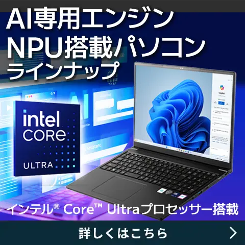 AI専用エンジンNPU搭載パソコンラインナップ