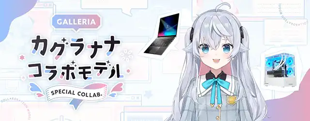 カグラナナ コラボモデル