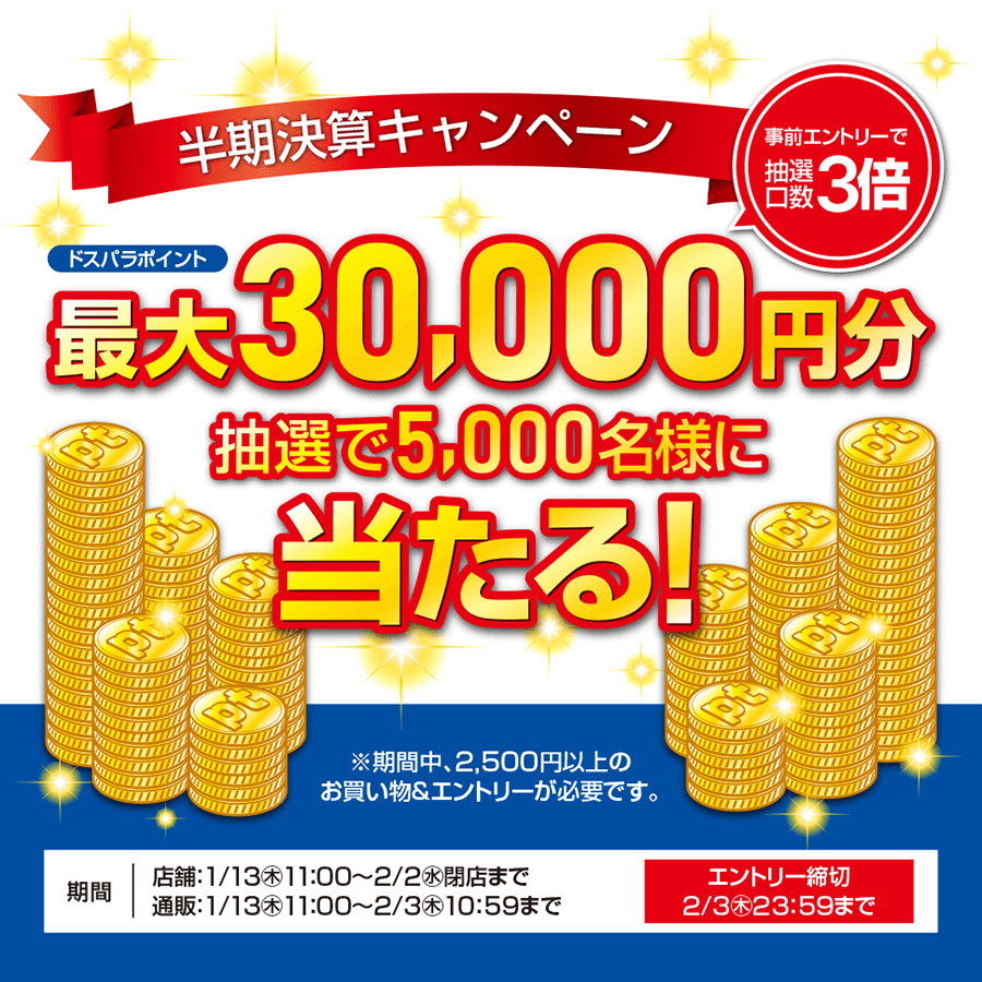 半期決算 キャンペーン “最大30,000円分”相当 ポイントが合計5,000名様に当たる！