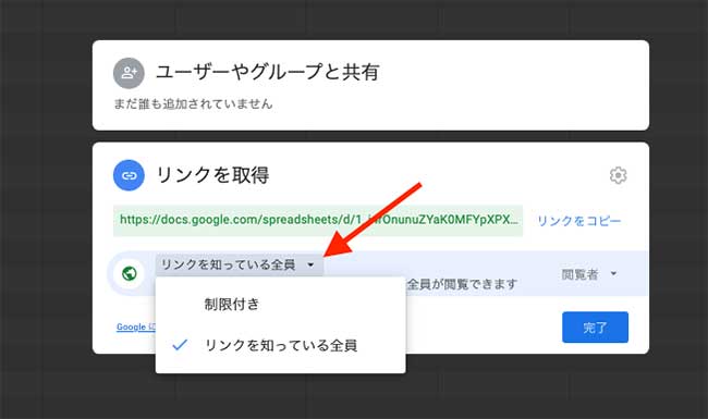 「制限付き」または「リンクを知っている全員」を選択します