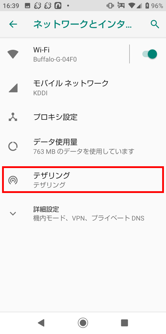 「テザリング」を選択します。