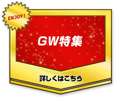 GW特集