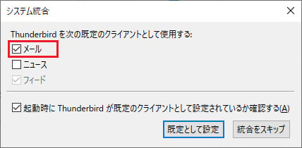 「完了」ボタンをクリックすると、「システム統合」の画面が表示されますので、一般的な設定であれば「メール」にチェックを入れておけば問題ありません。