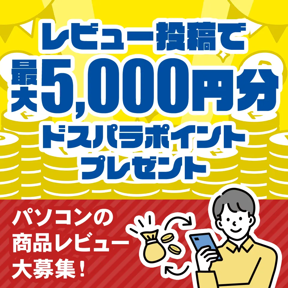 パソコンの商品レビュー大募集！レビューを投稿していただいた方全員にもれなくポイントプレゼント！