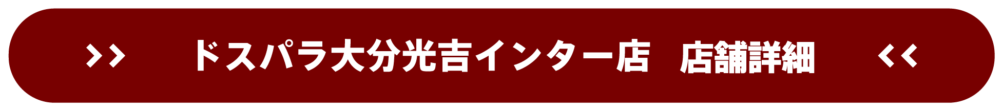 ドスパラ大分光吉インター店 店舗詳細