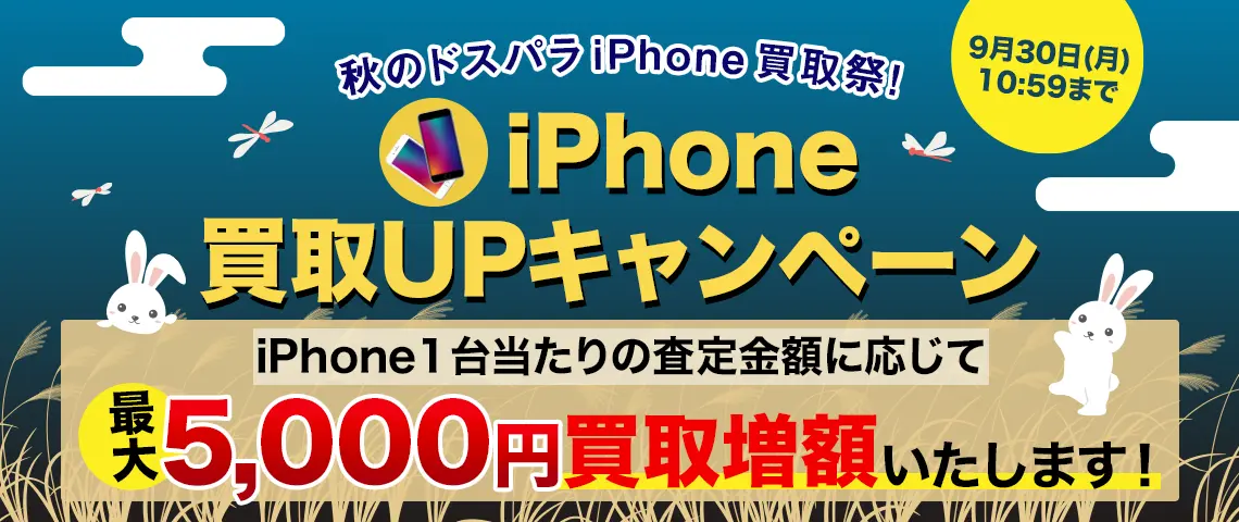 ドスパラiPhone買取祭！最大5,000円買取UP！キャンペーン
